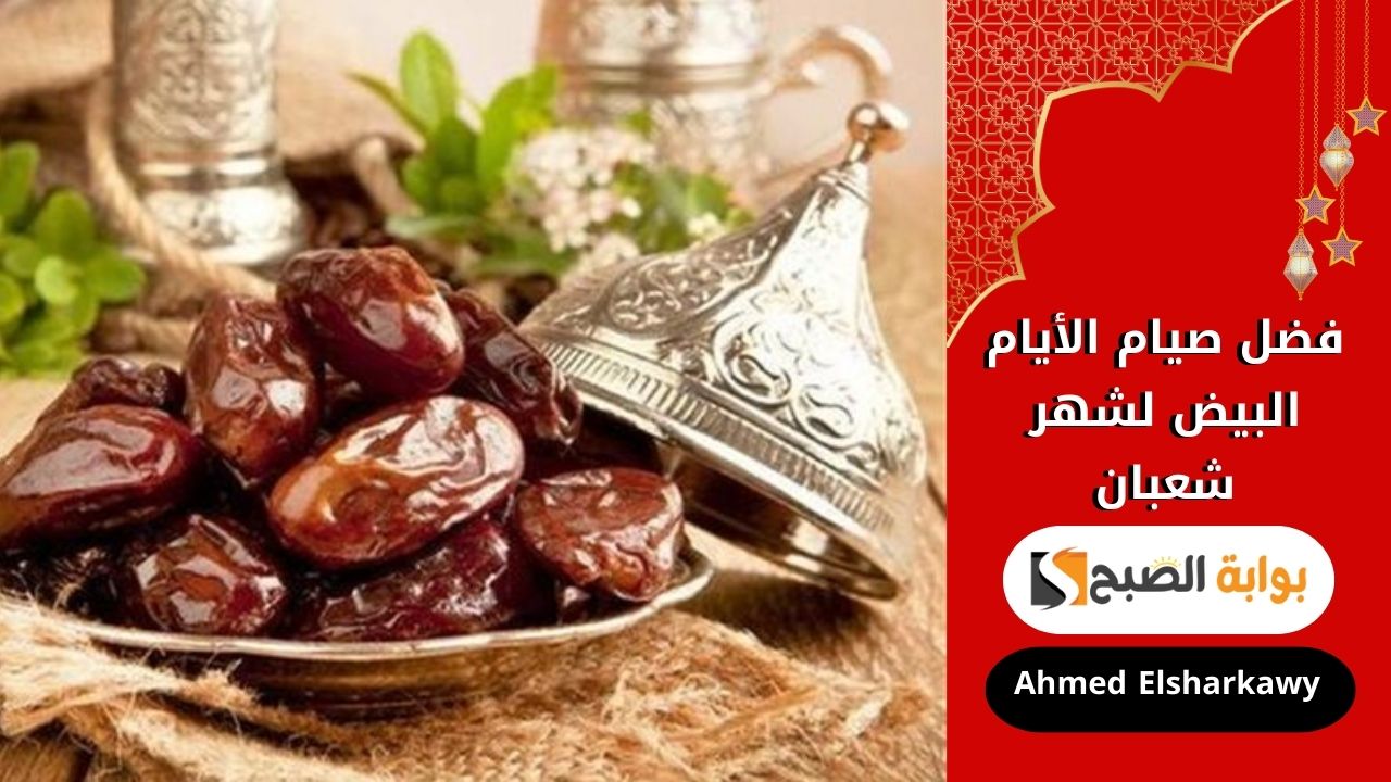 فضل صيام الأيام البيض لشهر شعبان 1446-2025