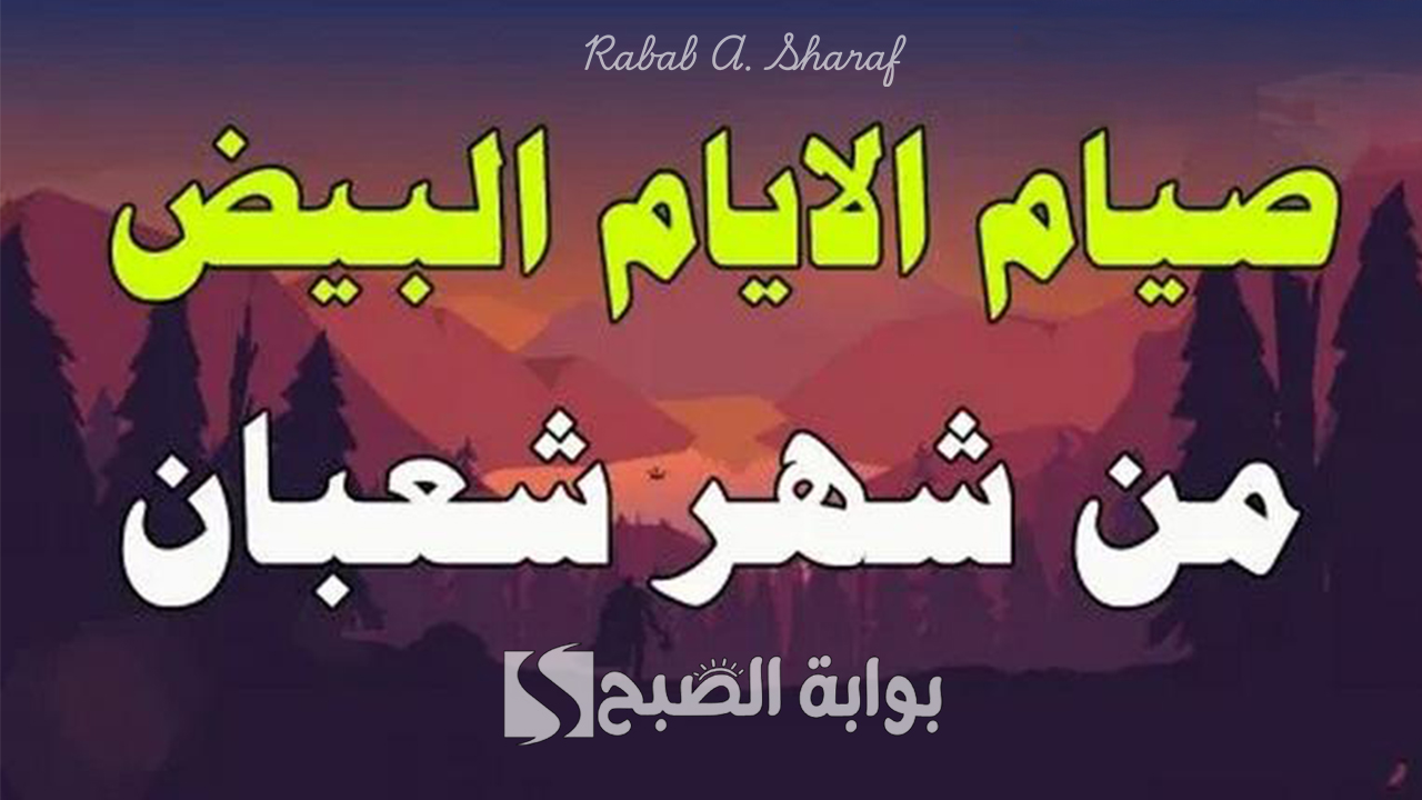 فضل صيام الأيام البيض لشهر شعبان