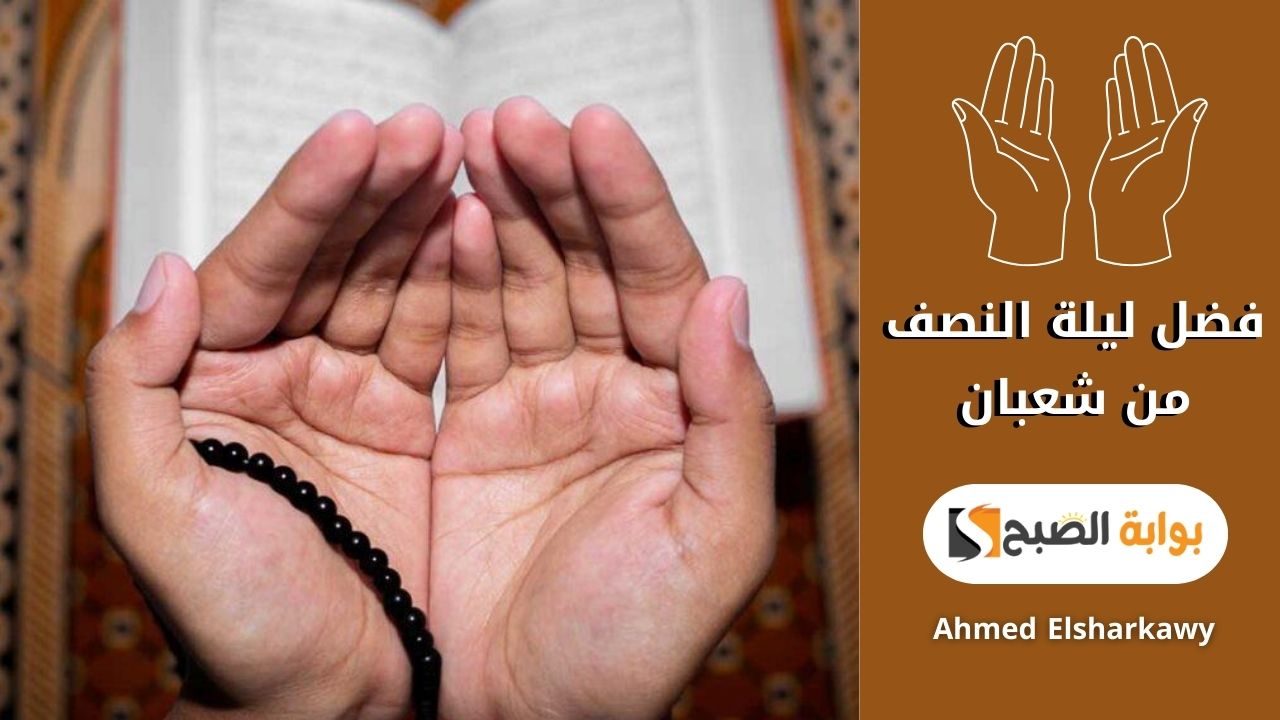 فضل ليلة النصف من شعبان