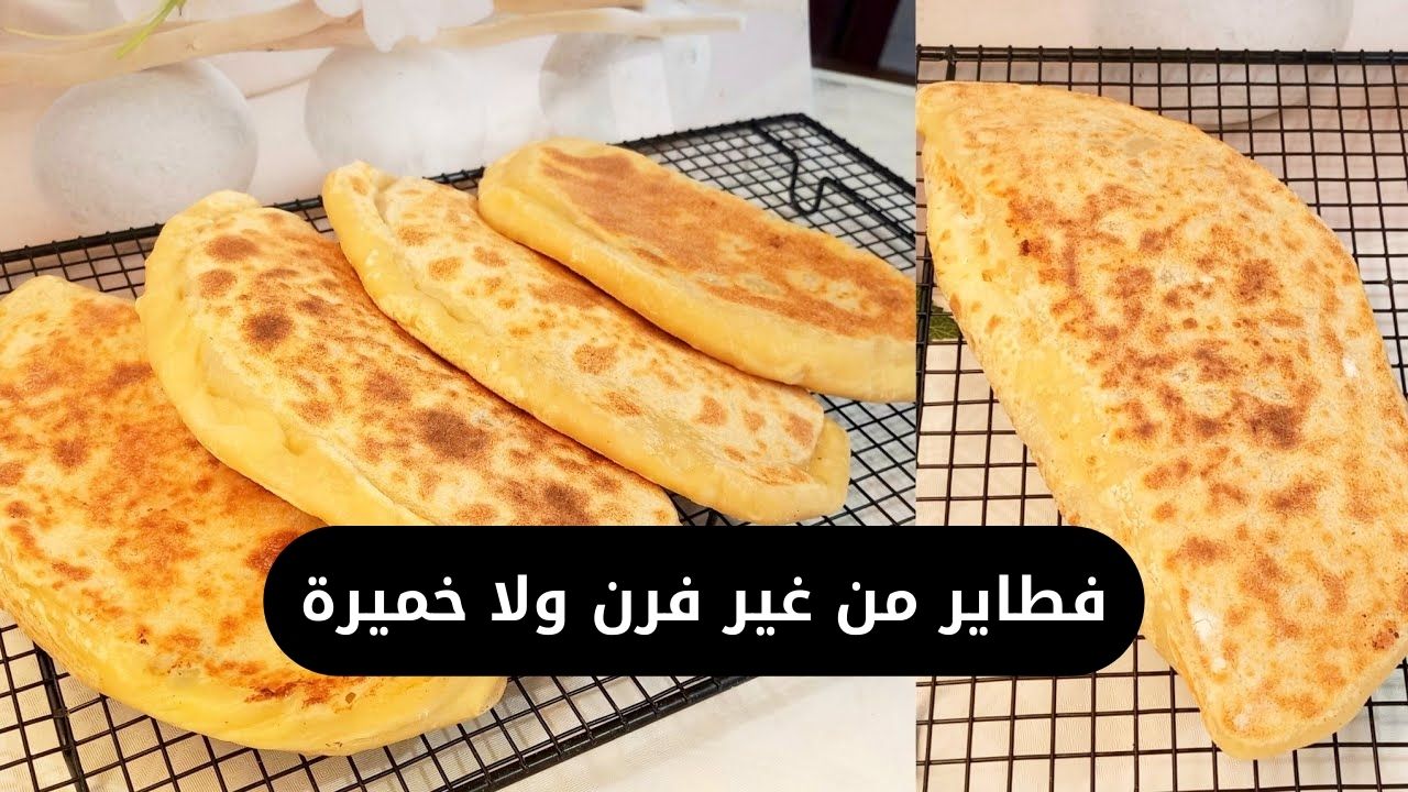 فطاير من غير فرن ولا خميرة