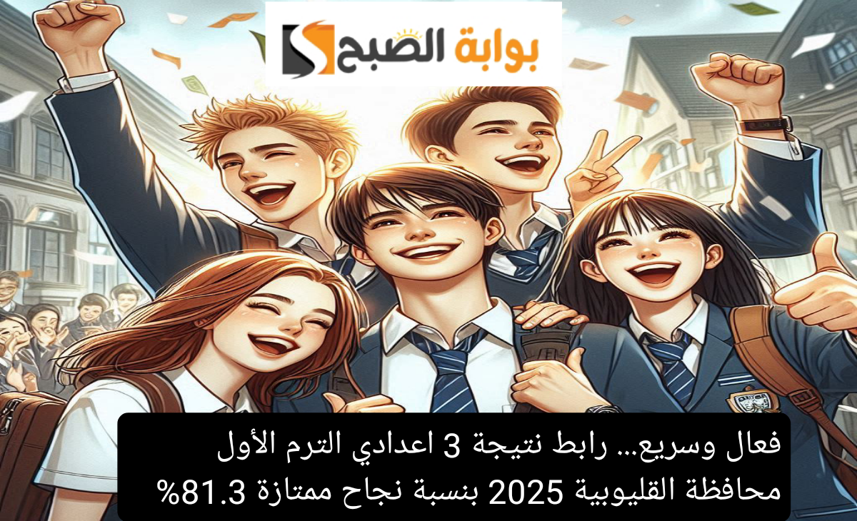 فعال وسريع. رابط نتيجة 3 اعدادي الترم الأول محافظة القليوبية 2025 بنسبة نجاح ممتازة 81.3