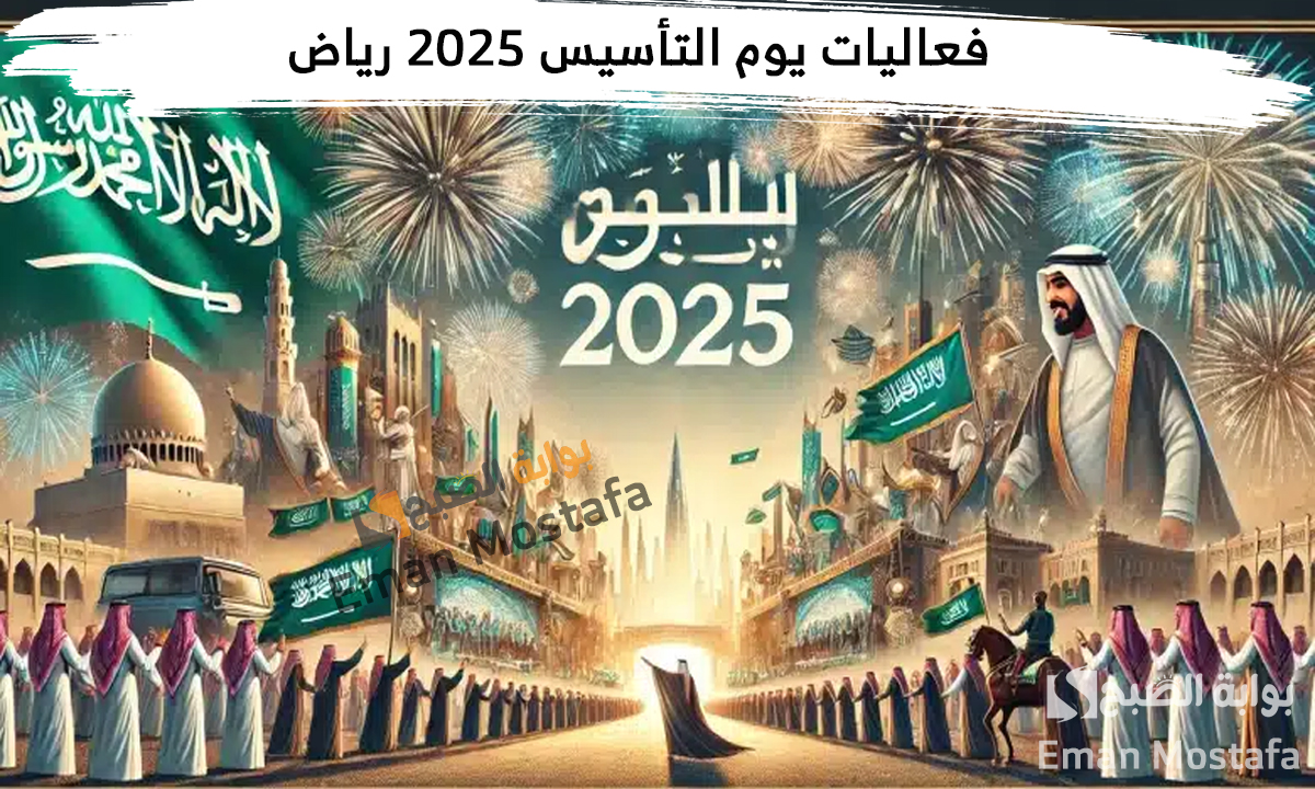 فعاليات يوم التأسيس 2025 الرياض