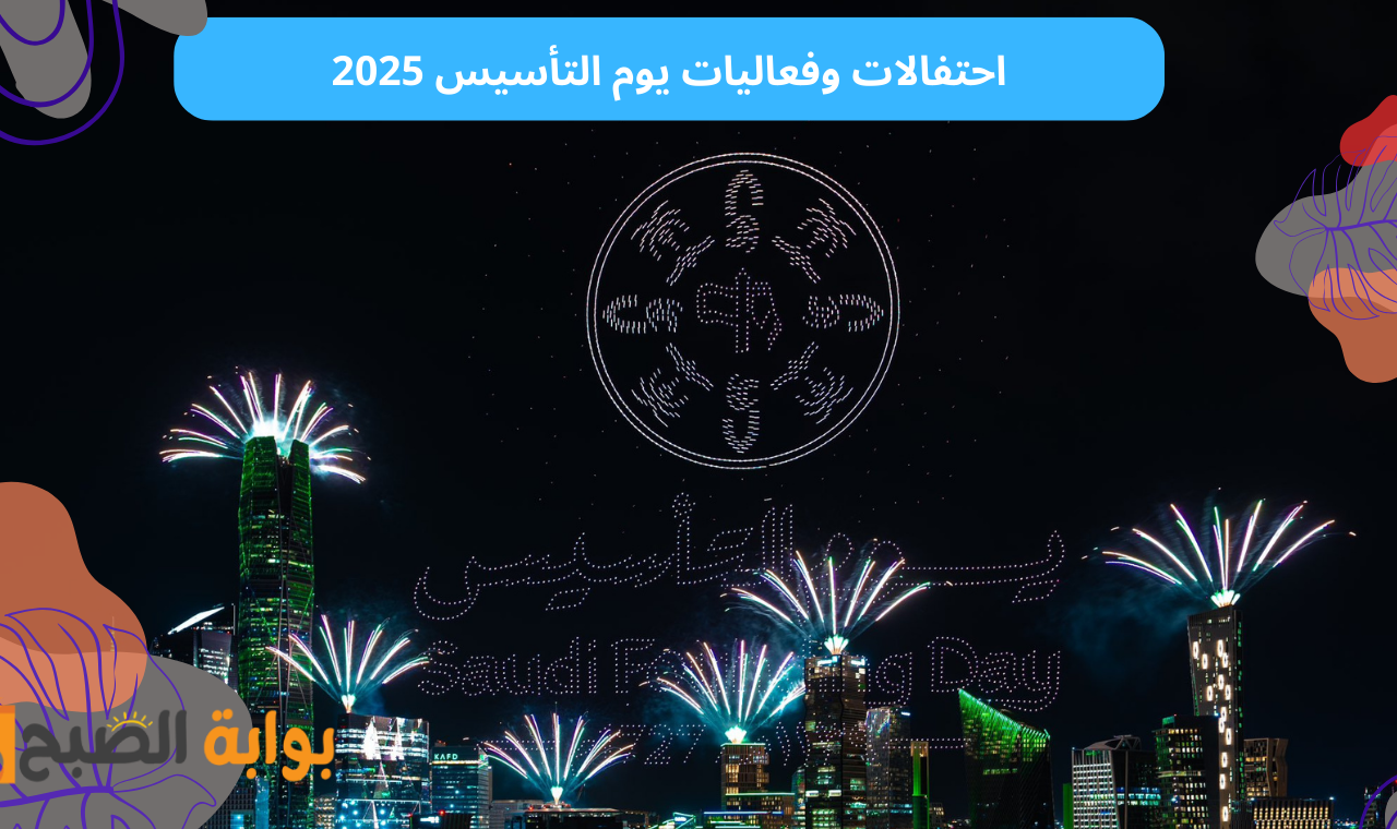 فعاليات يوم التأسيس 2025