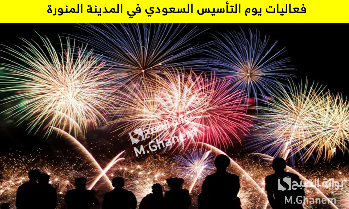 فعاليات يوم التأسيس السعودي في المدينة المنورة