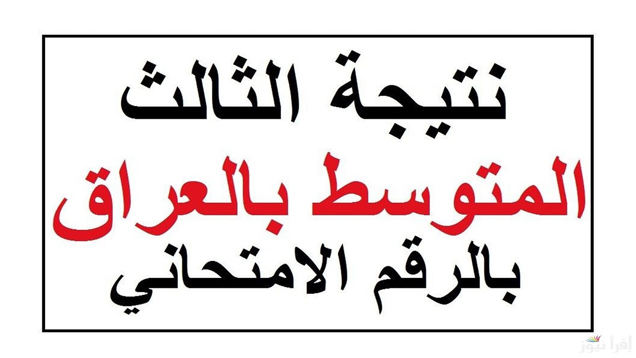 فور ظهورها.. رابط استعلام عن نتائج الثالث المتوسط 2025 عبر موقع وزارة التربية العراقية ونتائجنا