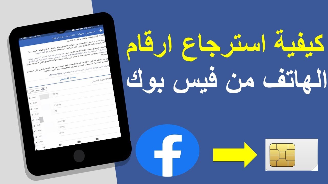 بضغطة واحدة.. رابط في فيس بوك يساعدك على استرجاع الأرقام المحذوفة من هاتفك فورًا