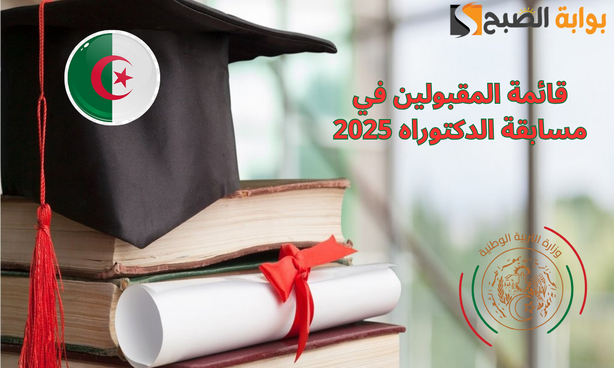 قائمة المقبولين في مسابقة الدكتوراه 2025