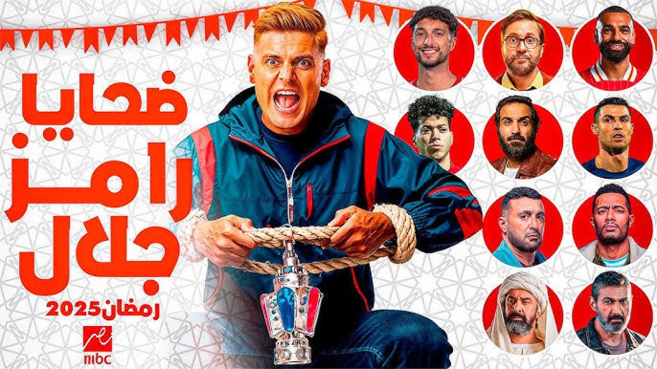 قائمة ضحايا رامز إيلون مصر في رمضان 2025