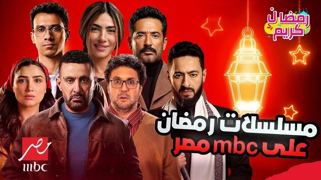 قائمة مسلسلات رمضان 2025 التي تعرضها MBC مصر.. وترددها على النايل سات