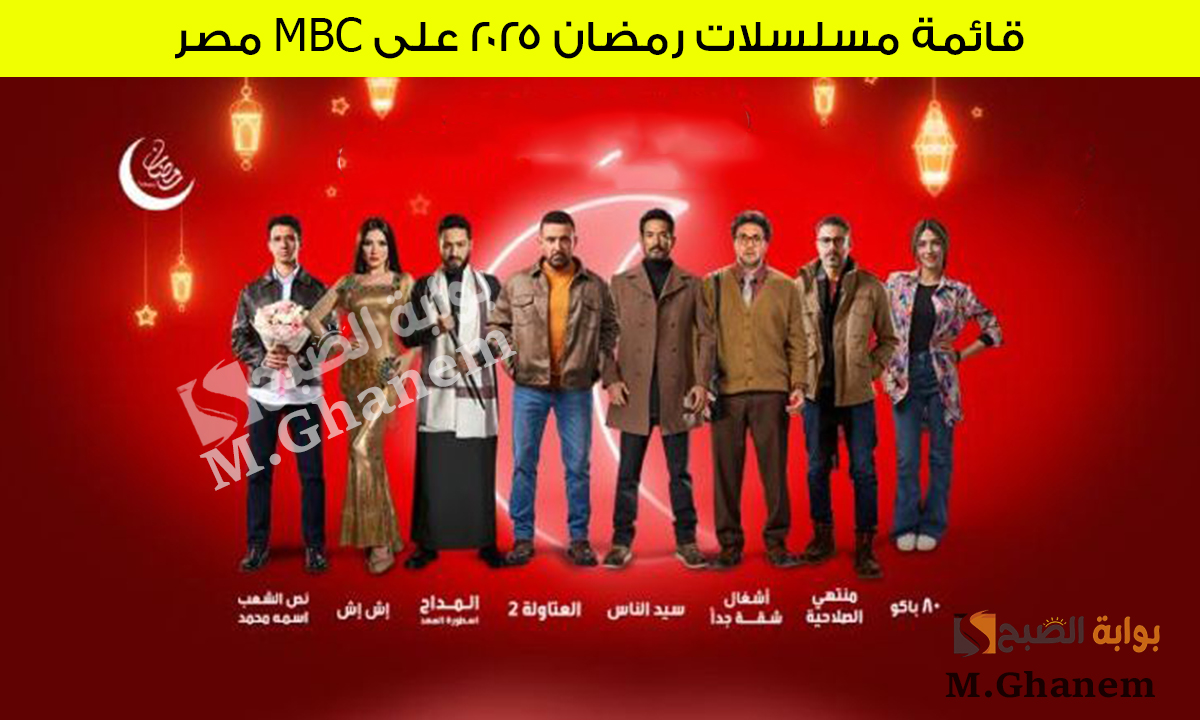 قائمة مسلسلات رمضان 2025 على MBC مصر