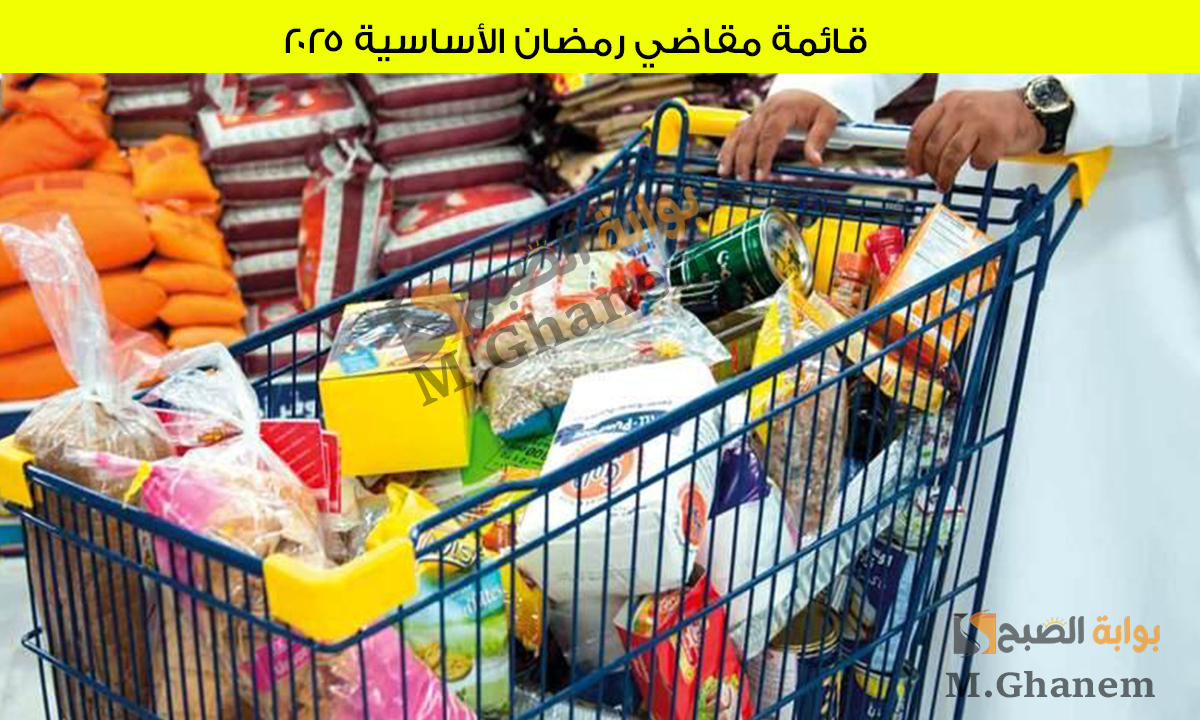 قائمة مقاضي رمضان الأساسية 2025