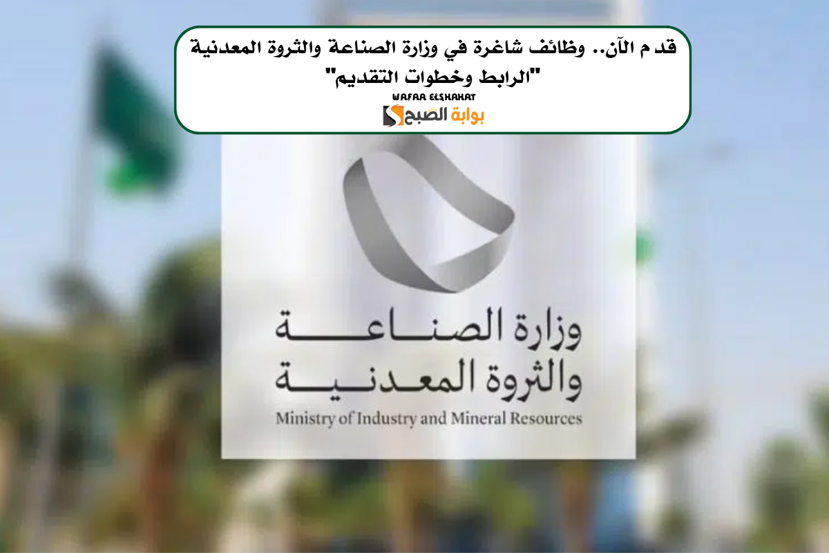 قدم الآن.. وظائف شاغرة في وزارة الصناعة والثروة المعدنية "الرابط وخطوات التقديم"