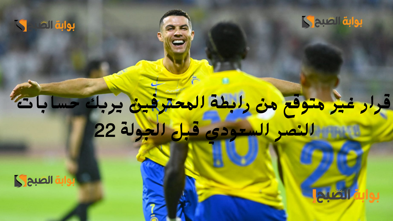 قرار غير متوقع من رابطة المحترفين يربك حسابات النصر السعودي قبل الجولة 22