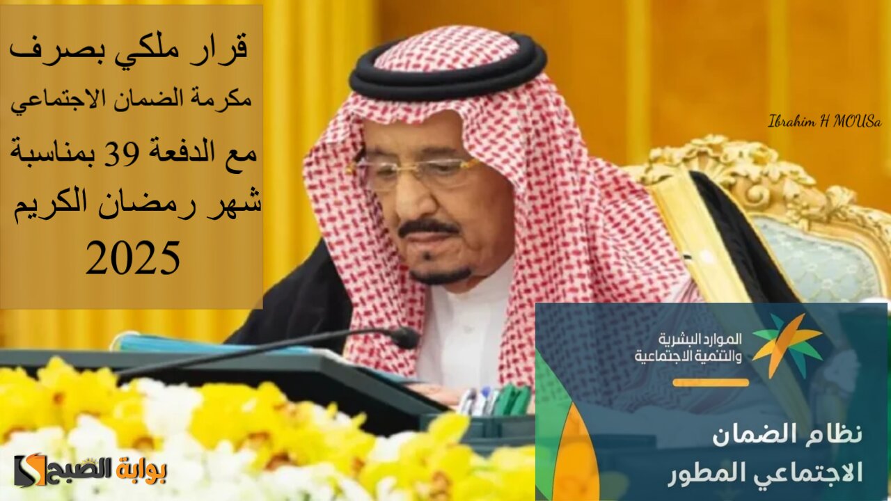 قرار ملكي بصرف مكرمة الضمان الاجتماعي مع الدفعة 39 بمناسبة شهر رمضان الكريم 2025.. الموارد البشرية توضح