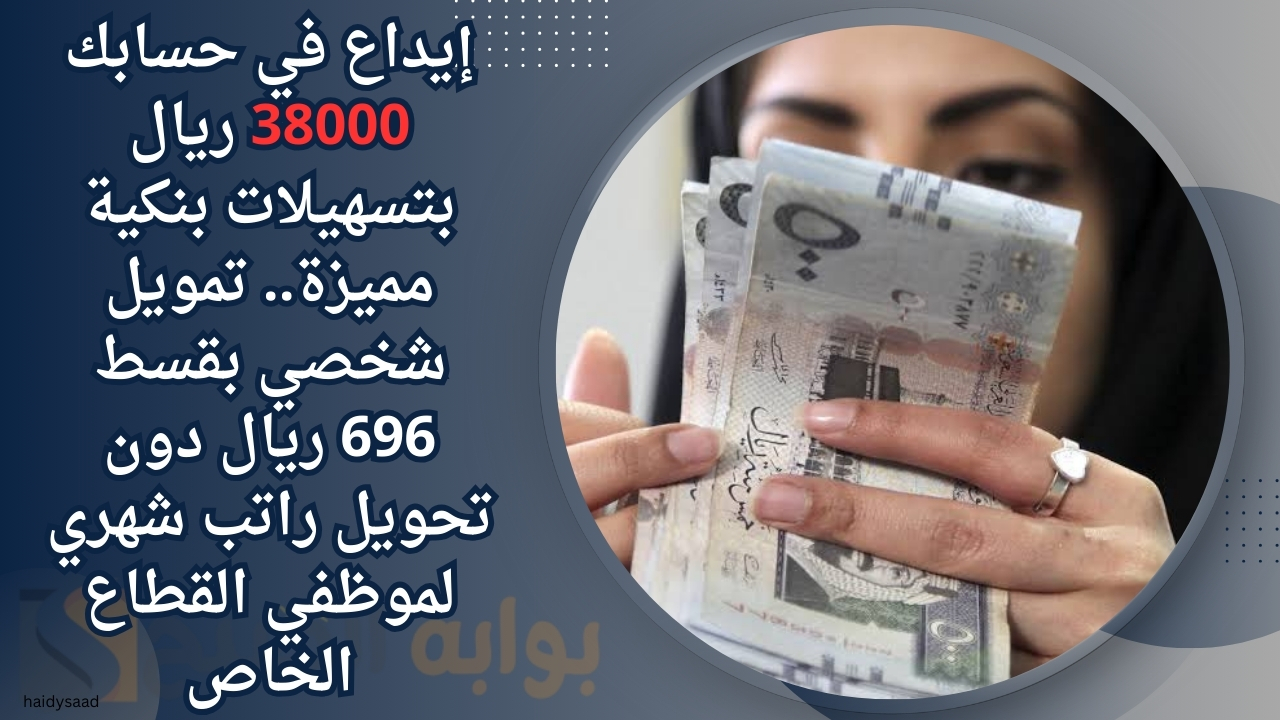 إيداع في حسابك 38000 ريال بتسهيلات بنكية مميزة