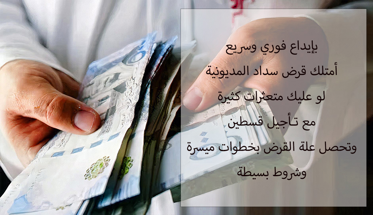 لو عليك متعثرات قرض سداد المديونية