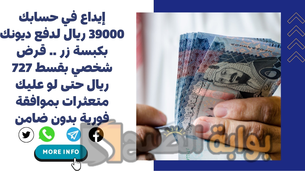 إيداع في حسابك 39000 ريال لدفع ديونك بكبسة زر .. قرض شخصي بقسط 727 ريال حتى لو عليك متعثرات بموافقة فورية بدون ضامن
