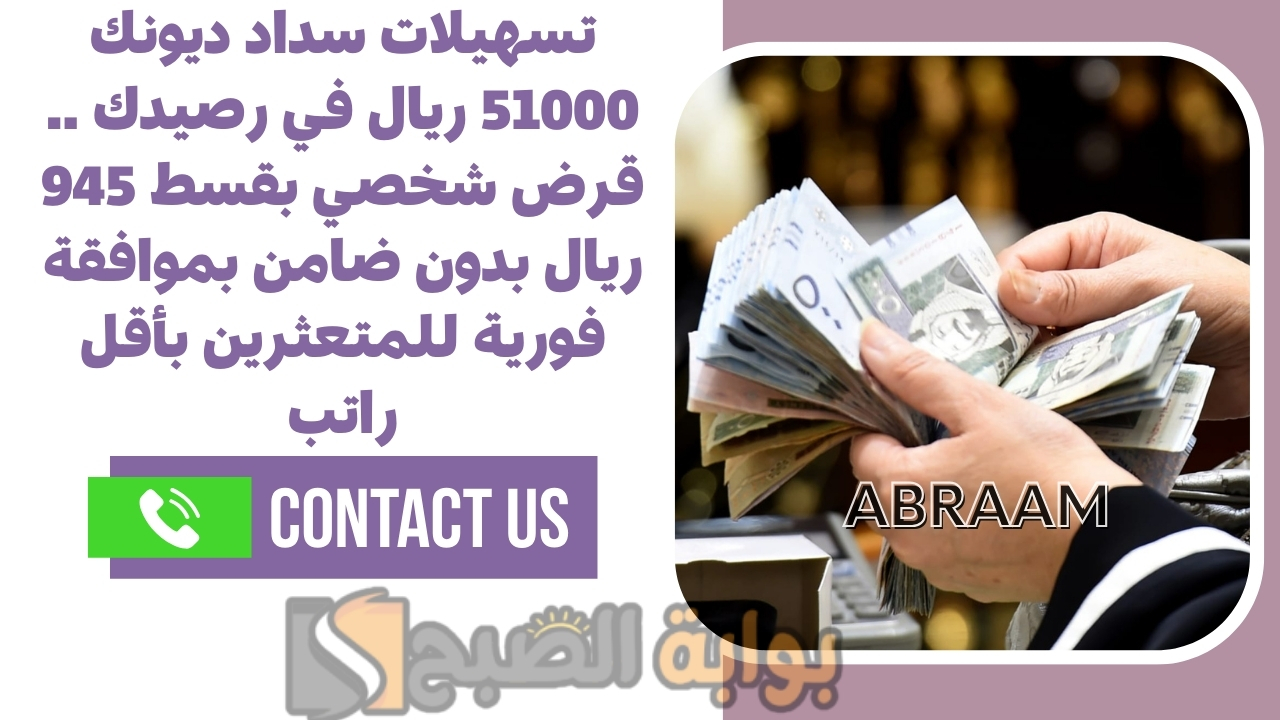 تسهيلات سداد ديونك 51000 ريال في رصيدك .. قرض شخصي بقسط 945 ريال بدون ضامن بموافقة فورية للمتعثرين بأقل راتب