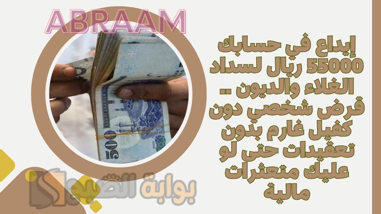إيداع في حسابك 55000 ريال لسداد الغلاء والديون .. قرض شخصي دون كفيل غارم بدون تعقيدات حتى لو عليك متعثرات مالية