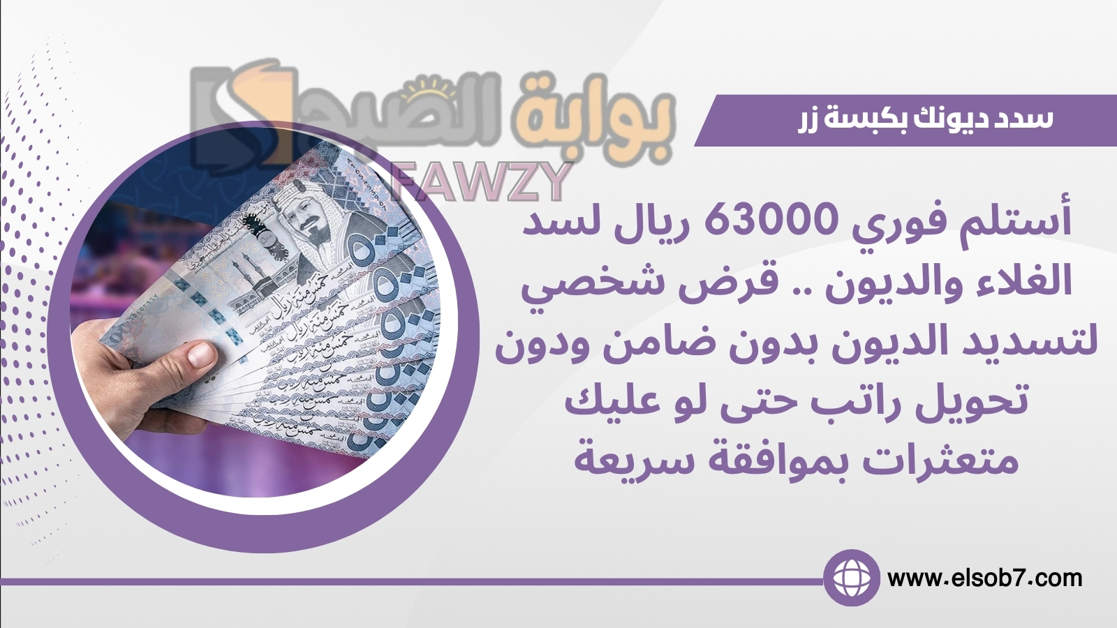 أستلم فوري 63000 ريال لسد الغلاء والديون .. قرض شخصي لتسديد الديون بدون ضامن ودون تحويل راتب حتى لو عليك متعثرات بموافقة سريعة