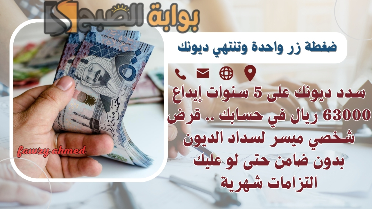 سدد ديونك على 5 سنوات إيداع 63000 ريال في حسابك .. قرض شخصي ميسر لسداد الديون بدون ضامن حتى لو عليك التزامات شهرية