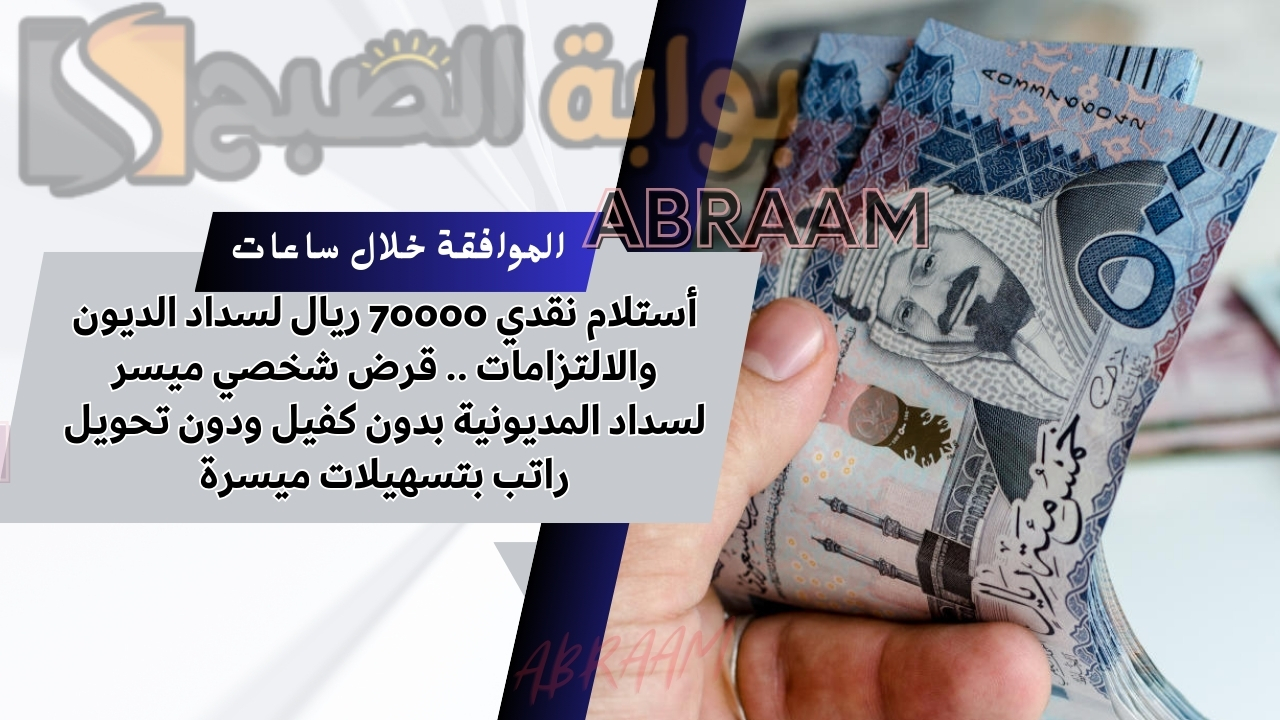 قرض شخصي ميسر لسداد المديونية