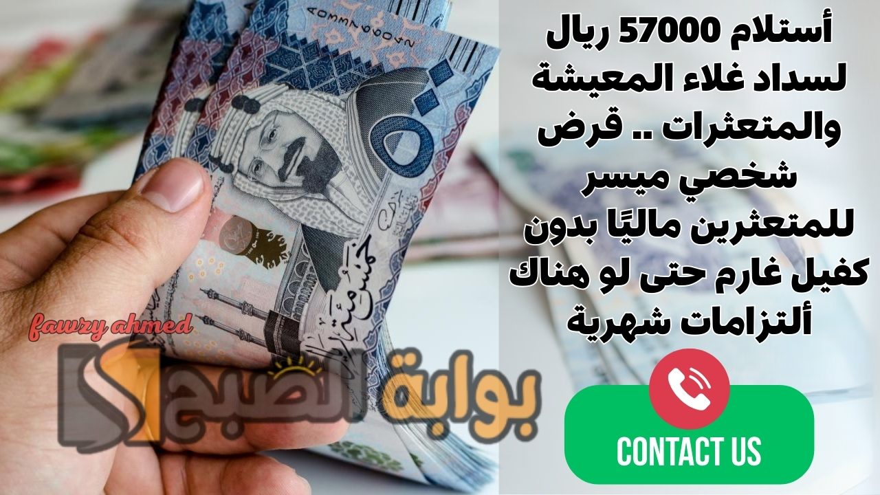 قرض شخصي ميسر للمتعثرين ماليًا
