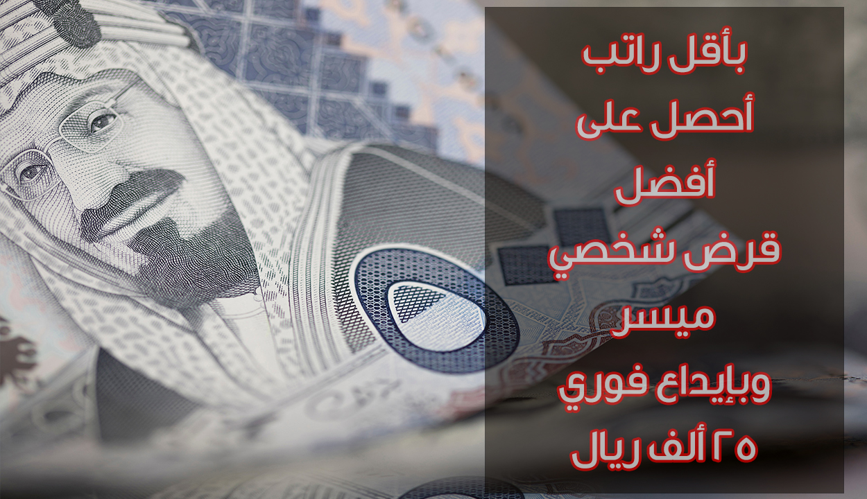 قرض شخصي ميسر وبإيداع فوري