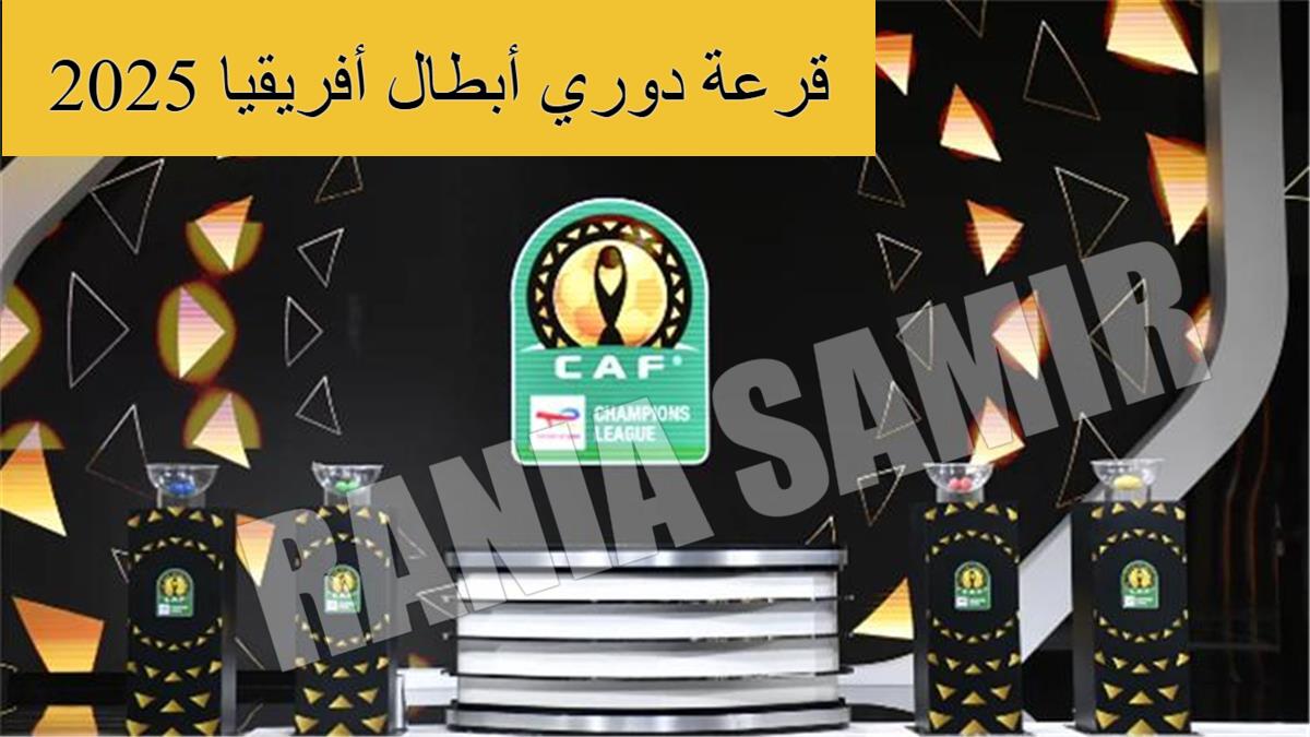 قرعة دوري أبطال أفريقيا 2025