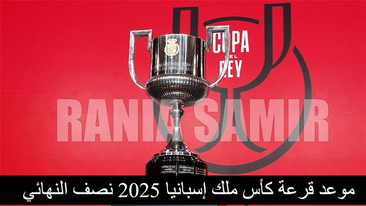 قرعة كأس ملك إسبانيا 2025