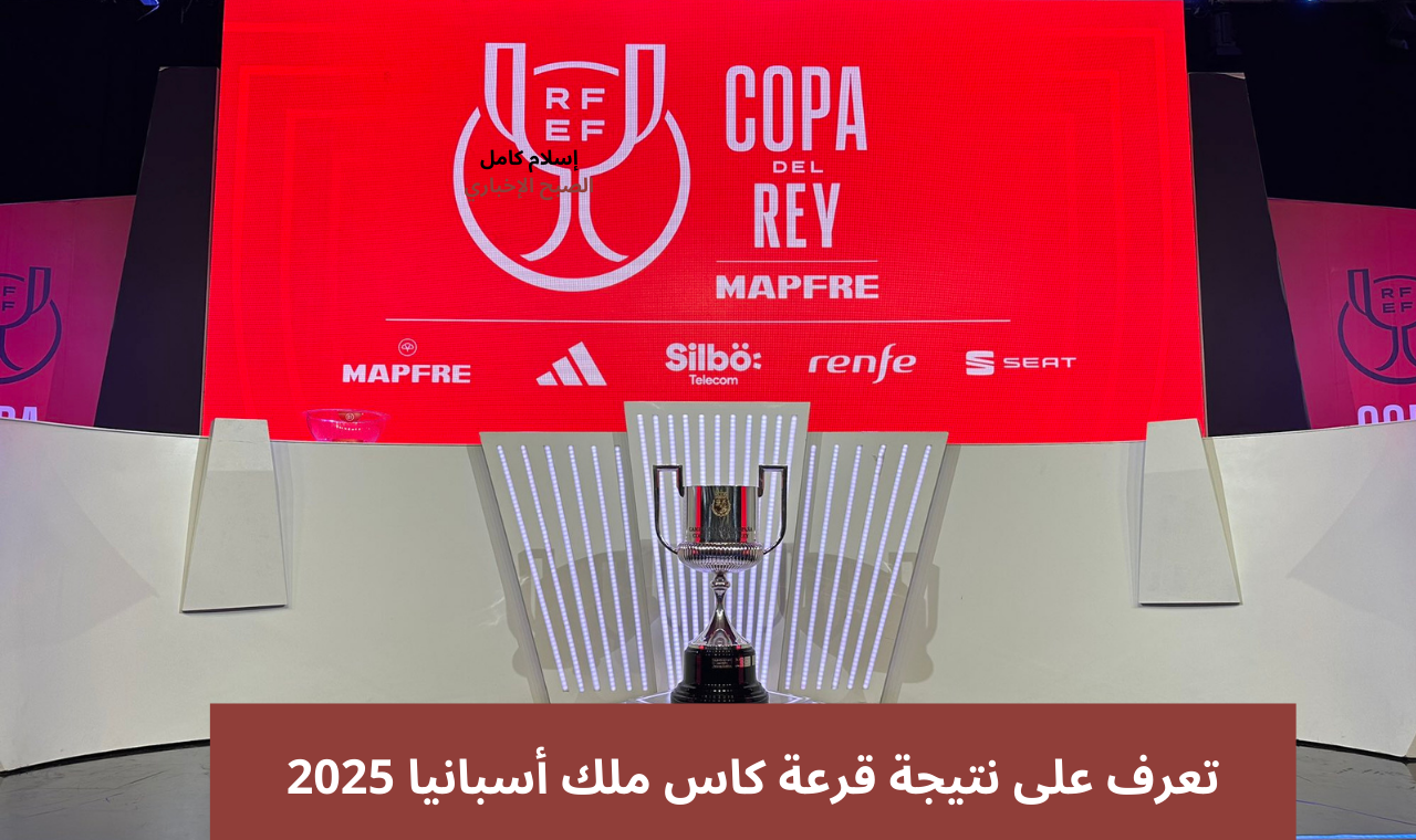 قرعة كاس ملك أسبانيا 2025