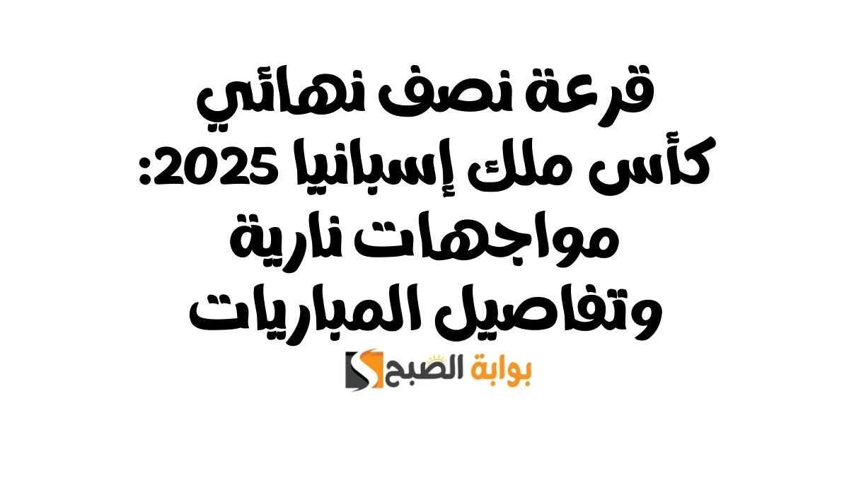 قرعة نصف نهائي كأس ملك إسبانيا