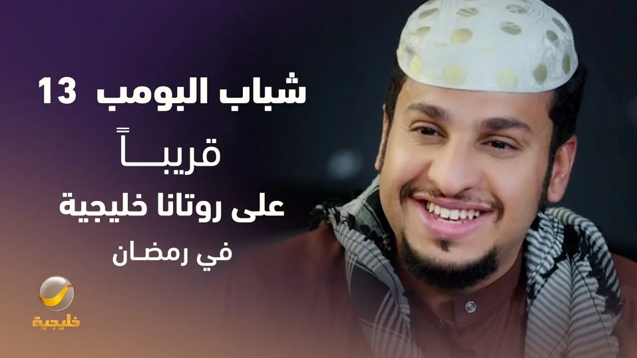 قصة مسلسل شباب البومب 13 في رمضان 2025 بطولة فيصل العيسى.. قريبًا على روتانا خليجية
