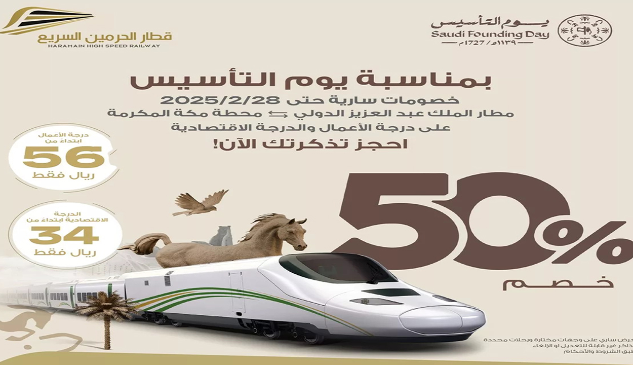 قطار الحرمين السريع يوم التأسيس 2025