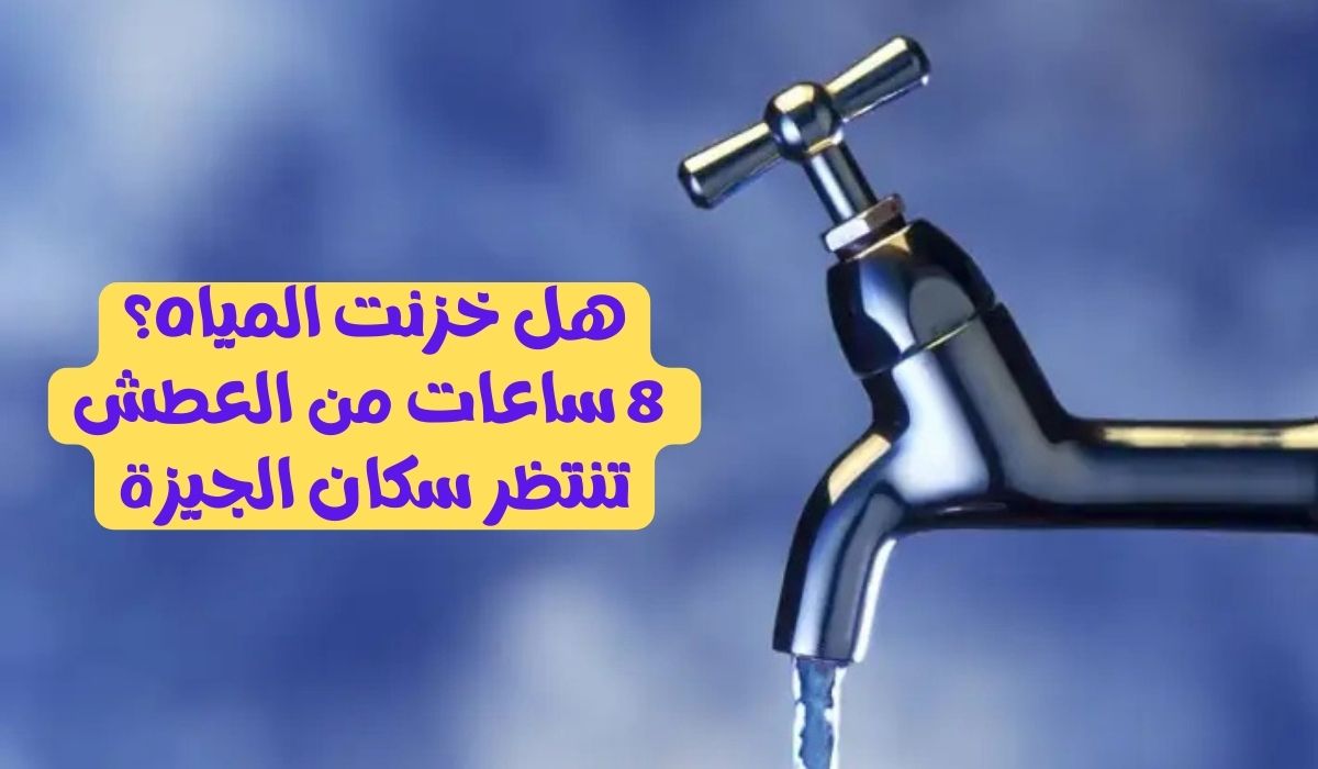 قطع المياه عن ميدان الجيزة