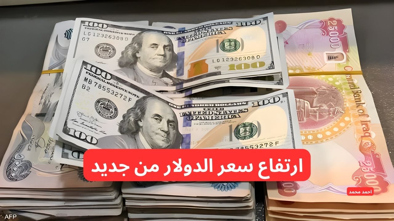 قفزة في سعر الدولار مقابل الدينار العراقي اليوم الأربعاء 26-2-2025