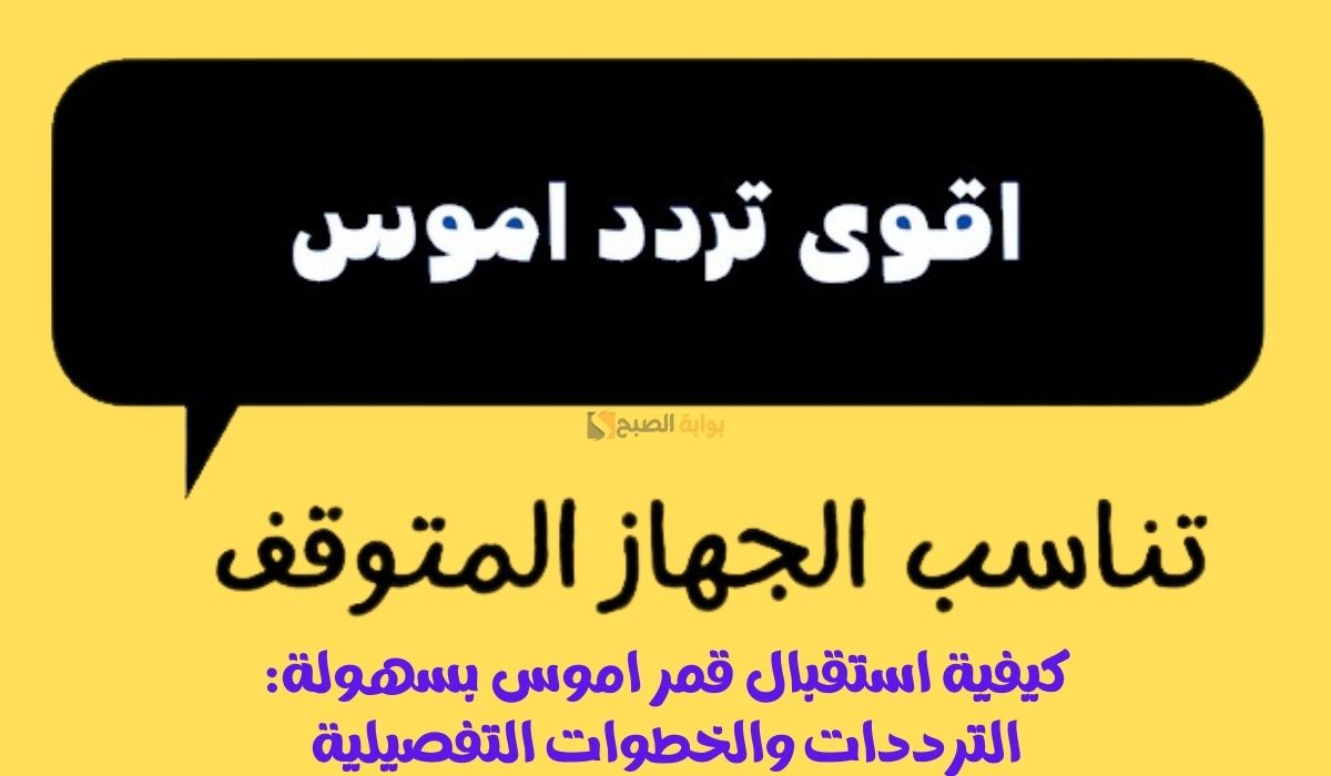 قمر اموس
