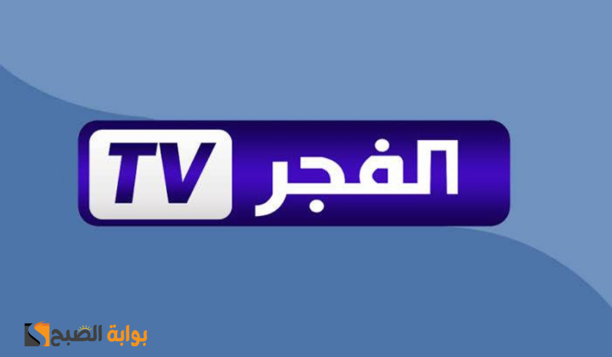قناة الفجر الجزائرية