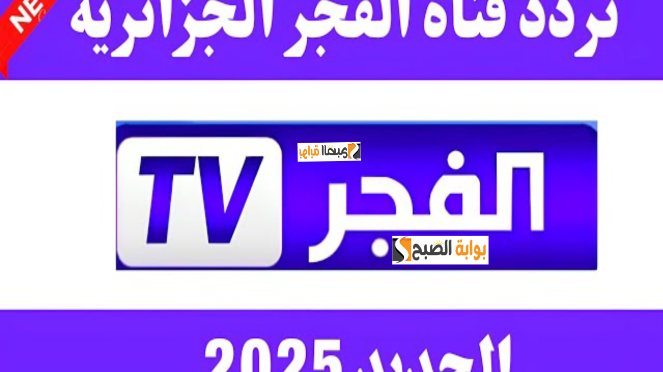 تردد قناة الفجر الجزائرية لمتابعة مسلسل المؤسس عثمان ومتابعة الحلقة 180 عبر الأقمار الصناعية