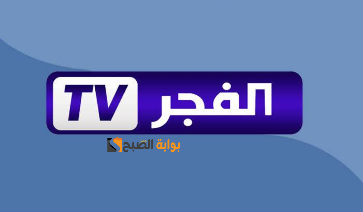 قناة الفجر الجزائرية