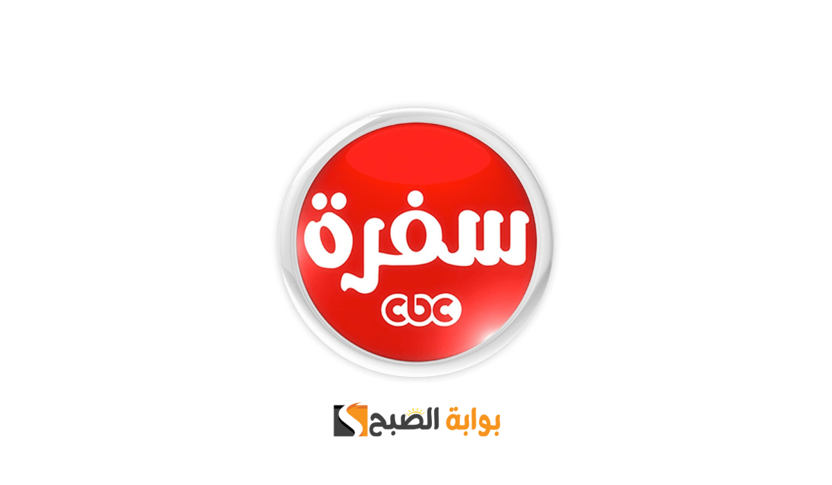 قناة سي بي سي سفرة