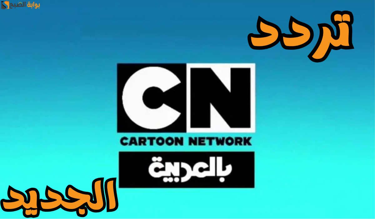 قناة كرتون نتورك بالعربية