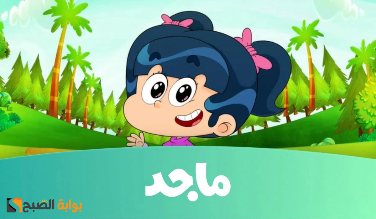 قناة ماجد الفضائية