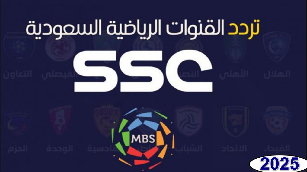 قنوات SSC الرياضية السعودية