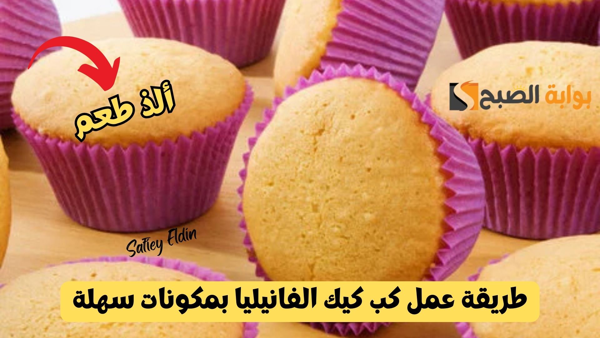 طريقة عمل كب كيك الفانيليا بمكونات سهلة