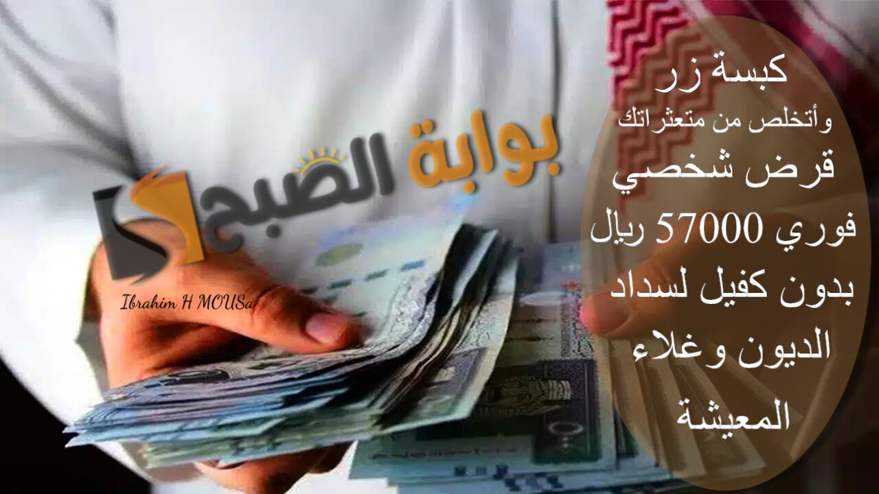 كبسة زر وأتخلص من متعثراتك.. قرض شخصي فوري 57000 ريال بدون كفيل لسداد الديون وغلاء المعيشة