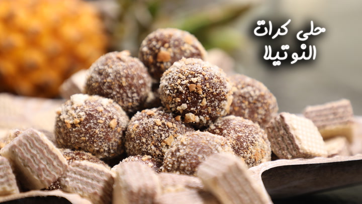 كرات النوتيلا
