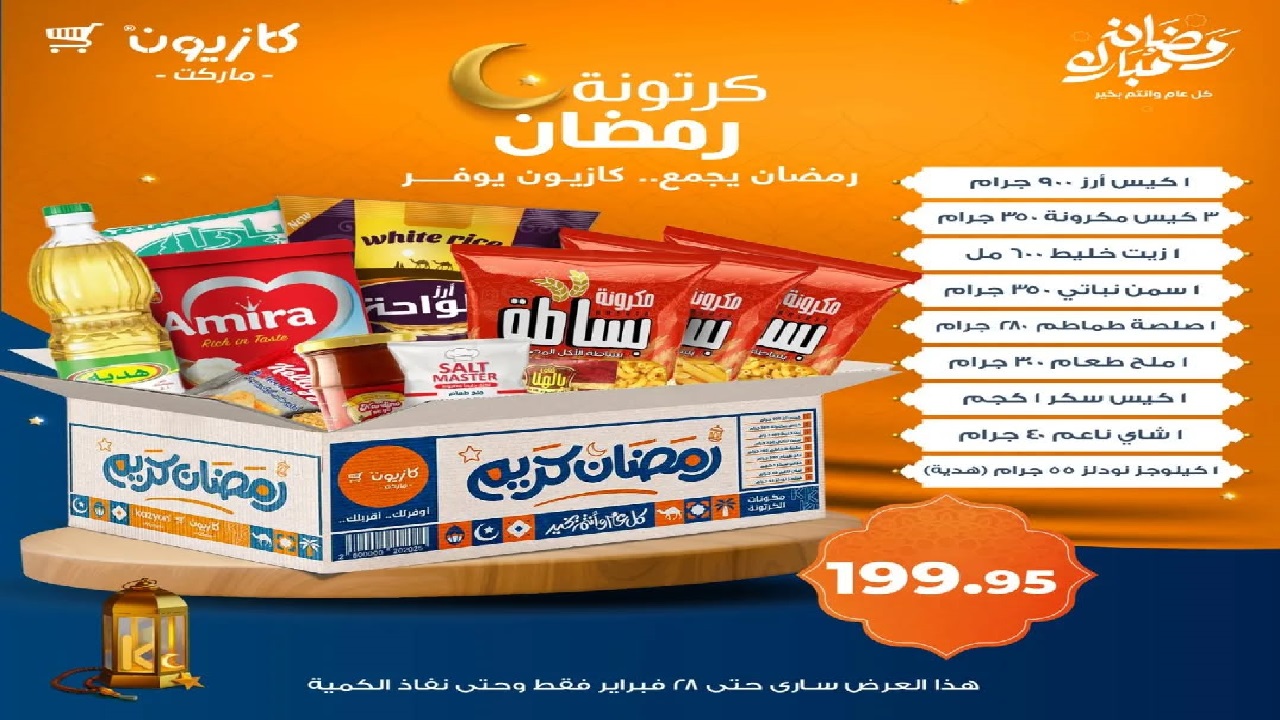 سعر كرتونة رمضان 2025
