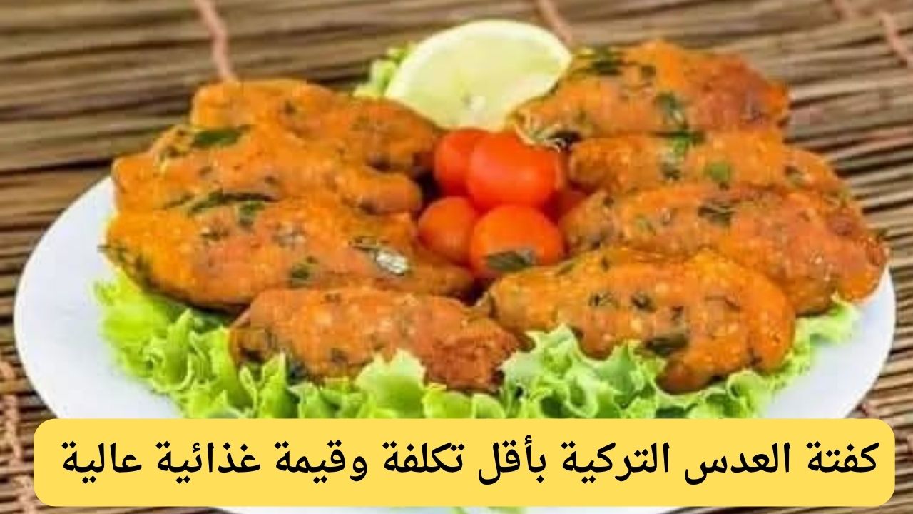 كفتة العدس التركية