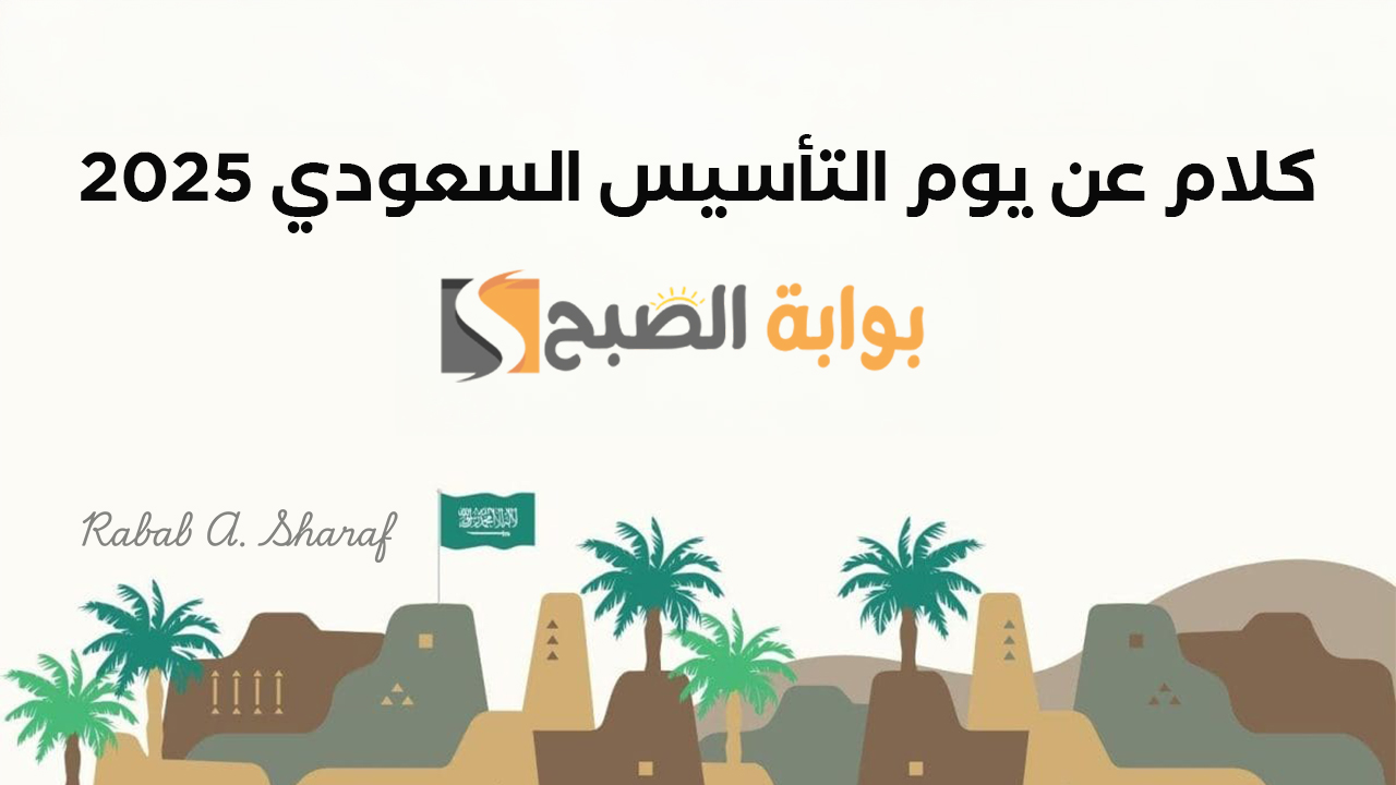 كلام عن يوم التأسيس السعودي 2025